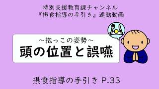 頭の位置と誤嚥〜抱っこの姿勢〜