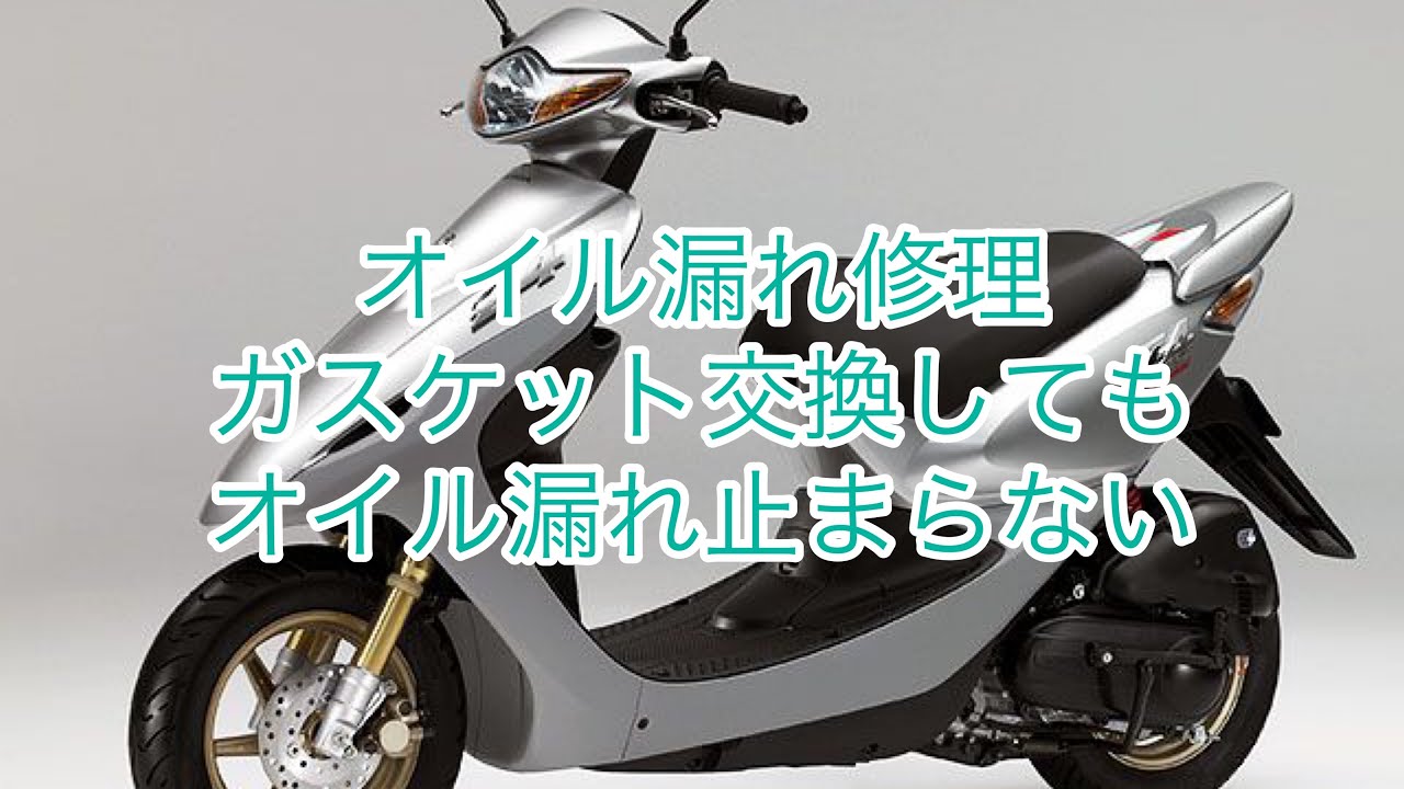 スマートディオz4 オイル漏れ修理これって直るの ガスケット交換しても漏れる Youtube スマートディオz4 オイル漏れ修理これって直るの ガスケット交換しても漏れる Youtube