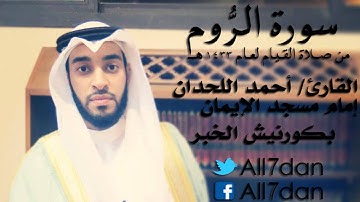أحمد اللحدان - سورة الرُّوم
