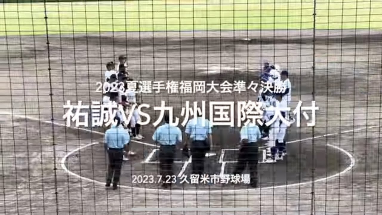 8割フルです！祐誠の複数の投手陣が九国打線を封じ終盤まで息もつかせぬ展開に【2023夏選手権福岡大会準々決勝祐誠vs九州国際大付】#2023夏選手権#福岡大会準々決勝#祐誠#九州国際大付#ハイライト