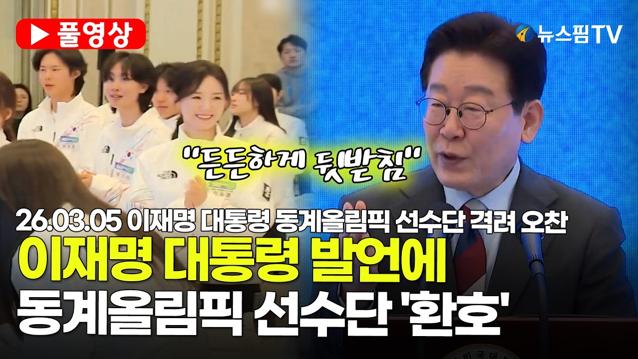 [스팟Live] *풀영상* '동계올림픽 선수단 만난 李대통령'...격려 오찬서 환호 터진 이유는? | 26.03.05 이재명 대통령 동계올림픽 선수단 격려 오찬