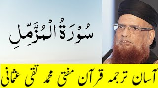 Surah Muzzamil full Urdu Translation Commentry Tafsir || Mufti Taqi Usmani Qurankarimofficial screenshot 2