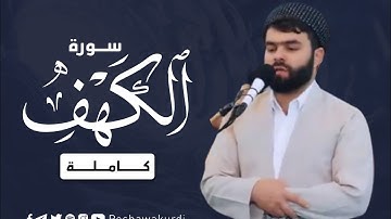 سورة الكهف كاملة بصوت القارئ بيشةوا قادر الكردي