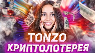 ⚡️ TONZO — Web3-криптолотерея в Telegram!