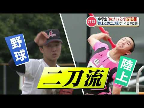 A "super junior high student" who plays both baseball and track and field for Samurai Japan, he h...