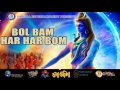 Bol Bom Har Har BomII Best Kaudi Popular Brand New  Song II Lord Shiva II Srabana Masa Mp3 Song