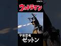 【ウルトラマン】ゼットンの歴史(初代の系譜)#ultraman #shorts