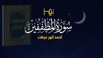 سورة المطففين/المصحف المرتل للقارئ /أحمد أنور عرفات #قرآن #تلاوه