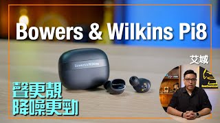 Bowers \& Wilkins Pi8｜追加 aptX Lossless 更靚聲｜降噪超進化｜艾域實試｜cc字幕
