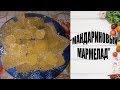 ДОМАШНИЙ "МАНДАРИНОВЫЙ МАРМЕЛАД"- ВАМ ПОНРАВИТЬСЯ!