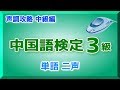 【3級】中国語検定 二声攻略 中級編