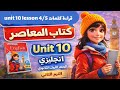 قراءة كلمات Unit 10 Lesson 4 5 كتاب المعاصر انجليزي الصف الأول الثانوي الترم الثاني 2026