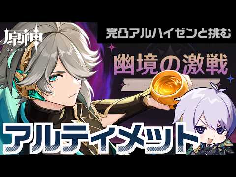 【原神】ver7.0 幽境の激戦アルティメットはアルハイゼンでクリアできるのか...