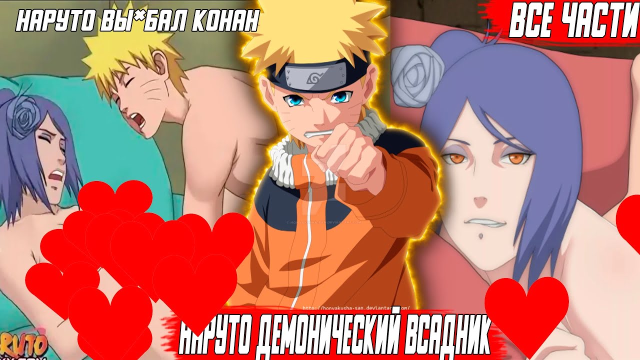 Наруто Вы*бал Конан\Альтернативный Сюжет\Наруто Демонический Всадник\Все Части