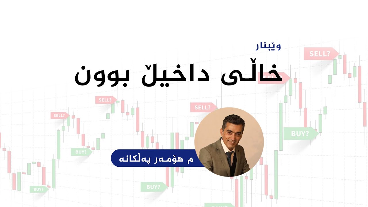 وێبنار : خاڵی داخیلبوون