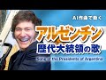 アルゼンチン歴代大統領の歌 #AI動画