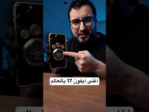 أغلى آيفون 17 برو ماكس بالعالم