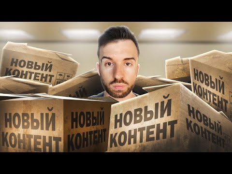 УЛЬТРА НОВЫЙ КОНТЕНТ!