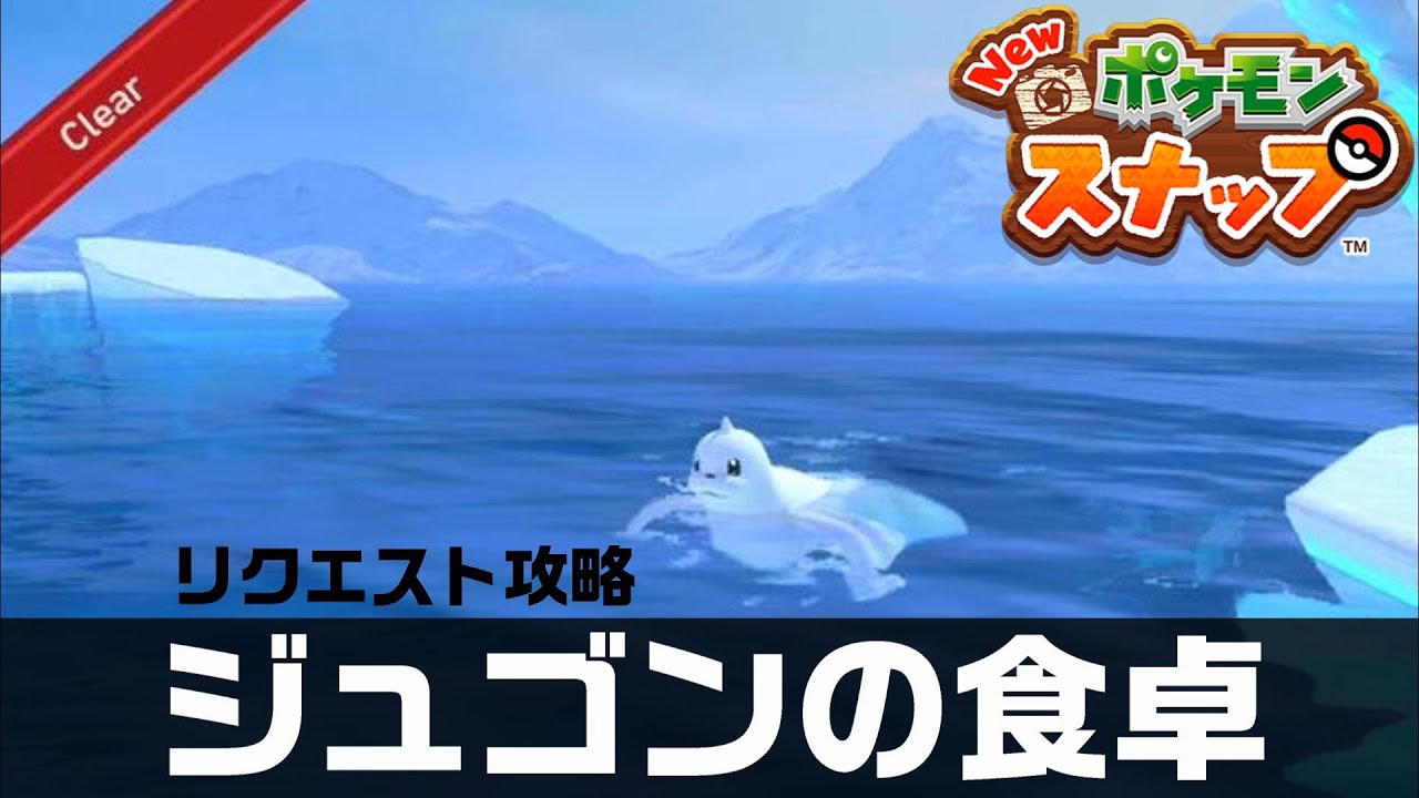 ジュゴンの食卓 Newポケモンスナップ リクエスト攻略 Youtube ジュゴンの食卓 Newポケモンスナップ リクエスト攻略 Youtube