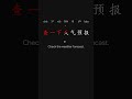 All in One Learn Chinese the Fastest 最快学中文 L1 17 p35 #learnchinese #putonghua