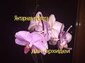 Чудо янтарная кислота для орхидеи фаленопсис