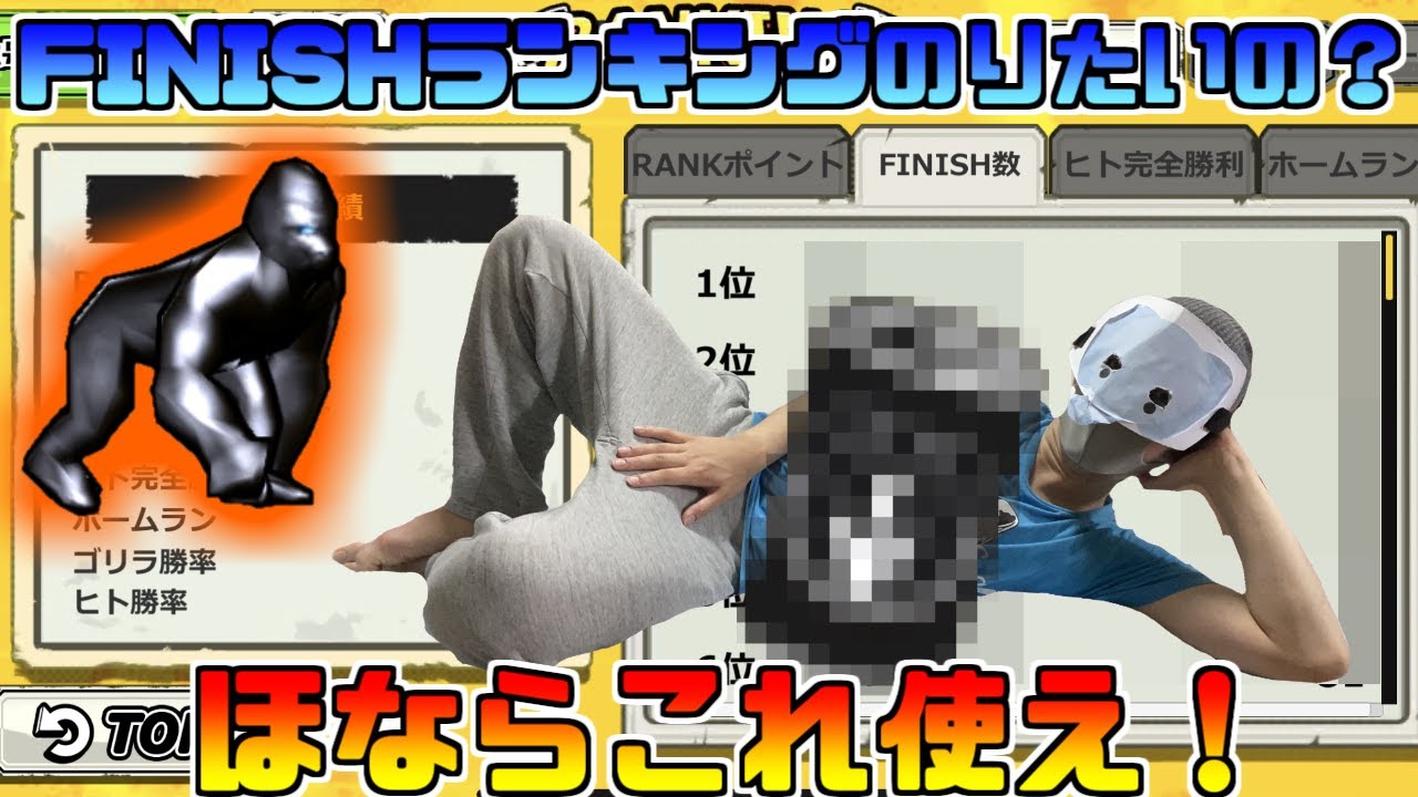 ゴリオン】FINISH数ランキングに載るためのすゝめ。今日の相棒はメタル 