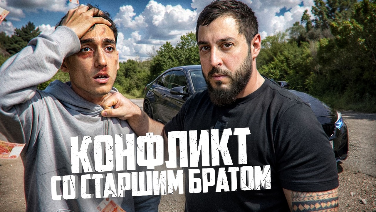 КОНФЛИКТ с СТАРШИМ БРАТОМ! ОН МЕНЯ ПОДСТАВИЛ…