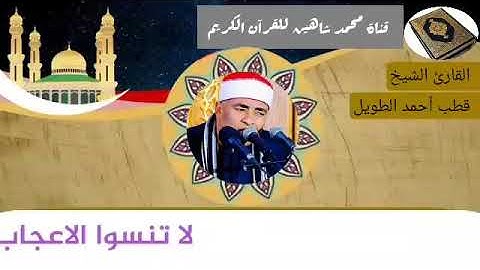 التلاوة الأولى من شعائر فجر اليوم السبت الموافق 6/2/2021 لفضيلة القارئ الشيخ قطب أحمد الطويل