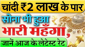 चांदी ने तोड़े सारे रिकॉर्ड, पहली बार ₹2 लाख के पार; GOLD ने भी छुआ आसमान! MCX & IBJA Latest Price