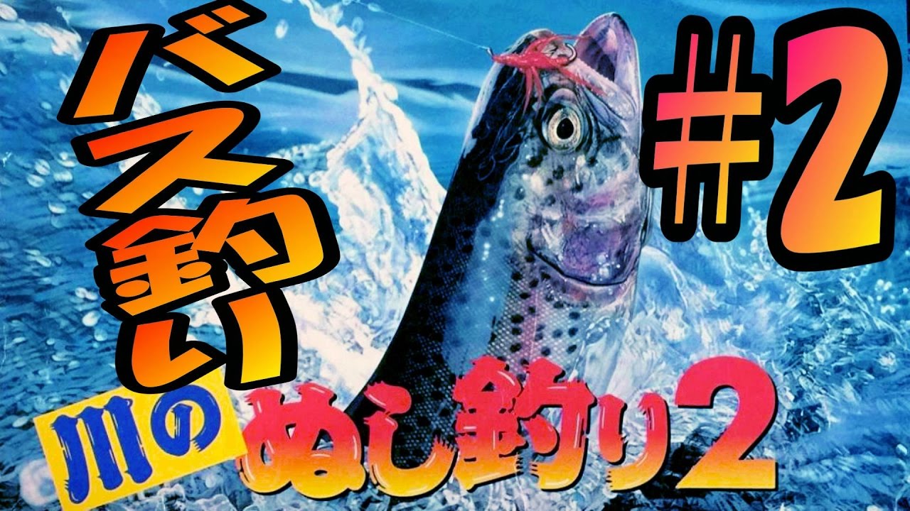 釣りゲーム 2ついに大物ブラックバス攻略発見 川のぬし釣り2 Youtube 釣りゲーム 2ついに大物ブラックバス攻略発見 川のぬし釣り2 Youtube