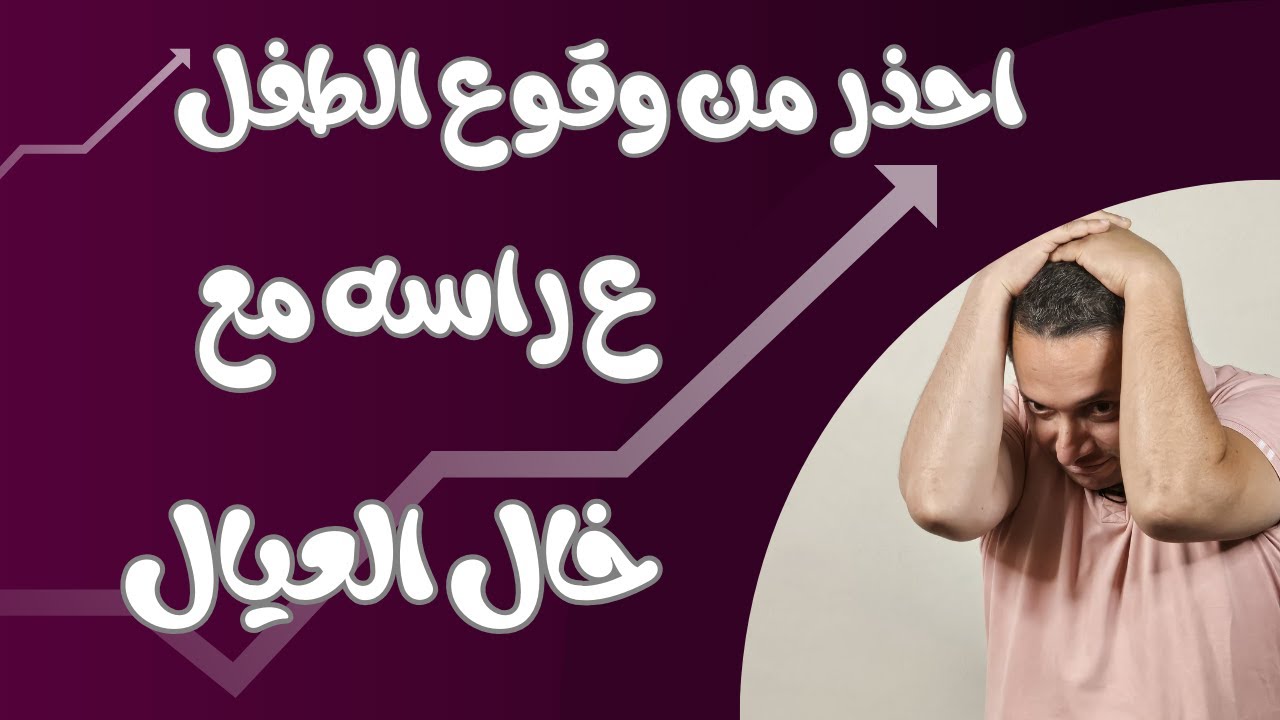 احذر السقوط علي الرأس من علي السرير للأطفال