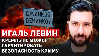 💥Если россияне не контролируют Джанкой, то не контролируют весь Крым, – Игаль Левин