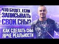 Что будет если записывать свои сны? Зачем записывать свои сны? Как сделать сны более яркими?