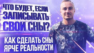 Что будет если записывать свои сны? Зачем записывать свои сны? Как сделать сны более яркими?