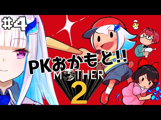 【MOTHER2】皇女も、視聴者も、いちからさんも。#4【にじさんじ/リゼ・ヘルエスタ】のサムネイル