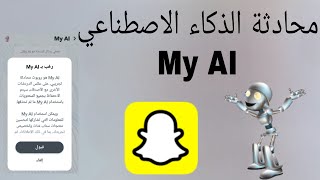 الذكاء الاصطناعي سناب شات / شرح ميزة محادثة  الذكاء الاصطناعي My AI