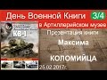 Максим Коломиец «Советский тяжелый танк КВ-1». ДВК 3/4 25.02.2017г.