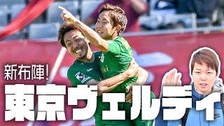 東京V新布陣でドローもMF渡辺皓太が躍動！みっしーが取材