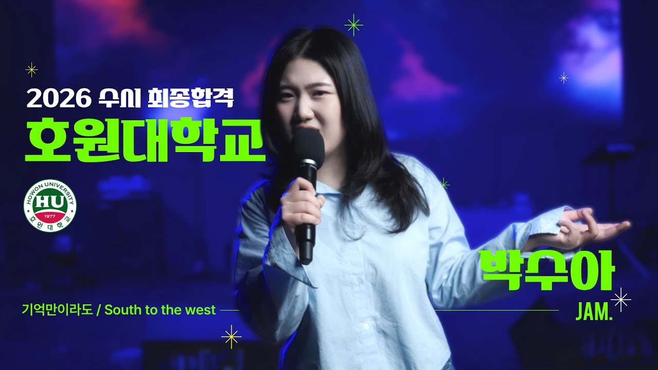[🔴잼실용음악학원] 2026 호원대학교 실용음악과 보컬 전공 합격 박수아 