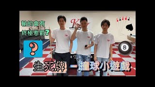 讓你有機會打贏世界冠軍的遊戲 生死球💀💀💀 Beating the World Champion by Playing this Fun Game screenshot 1