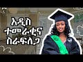 ስራፍለጋ ለ2017 ተመራቂዎች | How to get a JOB as a Fresh Graduate in Ethiopia! #jobsearch #ethiopia