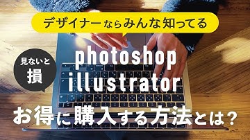 photoshop・illustratorのお得な購入方法とは？ | creative cloud | webデザイナー未経験