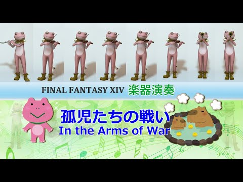 FF14楽器演奏「孤児たちの戦い～ダイヤウェポン捕獲作戦～」