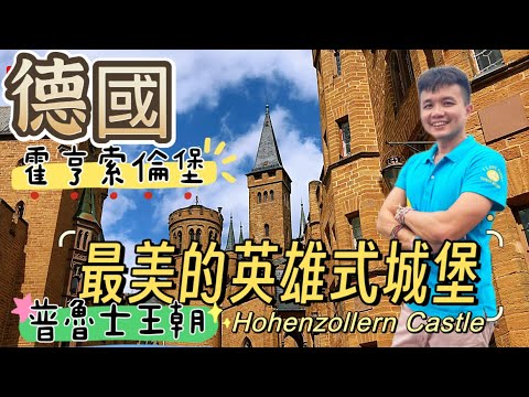 《🇩🇪德國景點》最美的城堡！霍亨索倫堡導覽！普魯士王朝Hohenzollern Castle！媲美新天鵝堡的英雄式城堡。