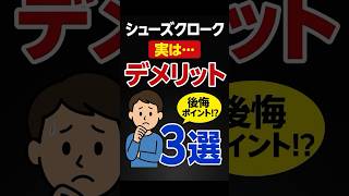 作って後悔!? シューズクロークの落とし穴3選【福山市/注文住宅】