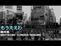 【AIナクモ】もうええわ/藤井風【NEUTRINO】