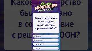 Вопрос о создании нового государства #маэстромиллионер #факты
