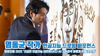 '아이포럼 2025' 염동균 작가, 인공지능 드로잉 퍼포먼스