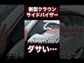 新型クラウンのサイドバイザーがタザいと言われる件について。 #クラウンクロスオーバー #新型クラウン #クラウン