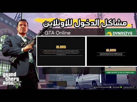 قراند 5 مشاكل التحميل والدخول للاونلاين في 5